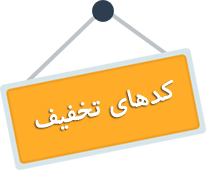 کد تخفیف برای شما ارسال می‌شود تا بتوانید در خریدهای بعدی از آن استفاده کنید.